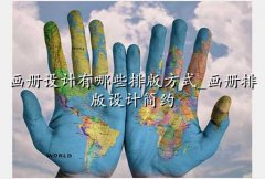 东莞画册设计公司