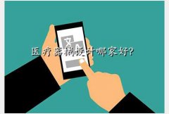 医疗器械设计公司