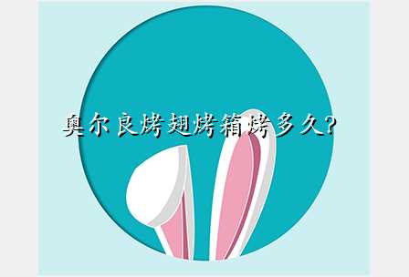 奥尔良烤翅烤箱烤多久?