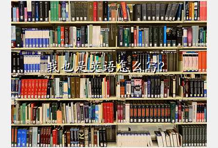 我也是英语怎么写?