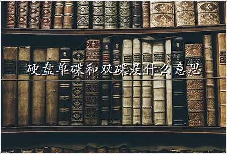 硬盘单碟和双碟是什么意思