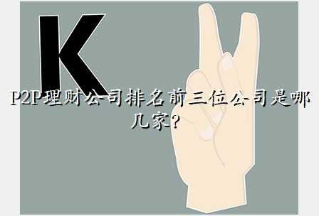 P2P理财公司排名前三位公司是哪几家?