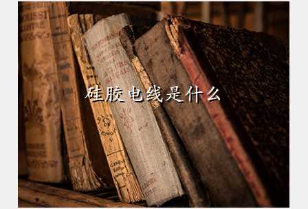 硅胶电线是什么