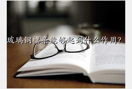 玻璃钢檩条能够起到什么作用?
