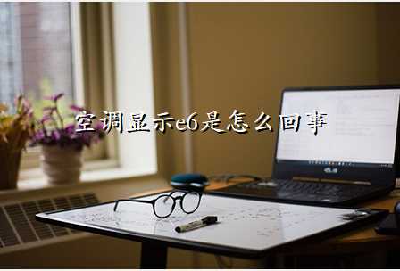 空调显示e6是怎么回事