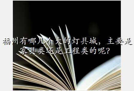福州有哪几个大的灯具城,主要是家具类还是工程类的呢?