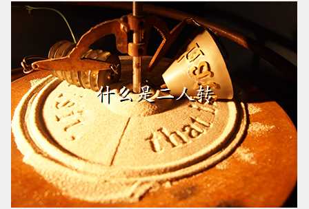 什么是二人转