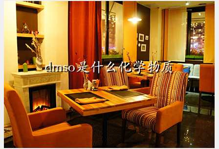 dmso是什么化学物质
