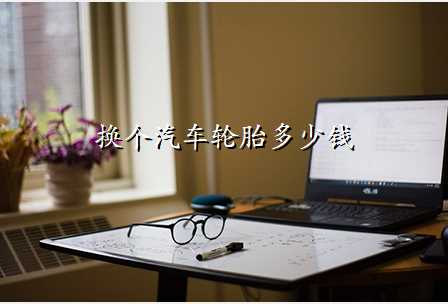 换个汽车轮胎多少钱