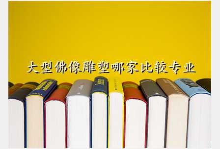 大型佛像雕塑哪家比较专业
