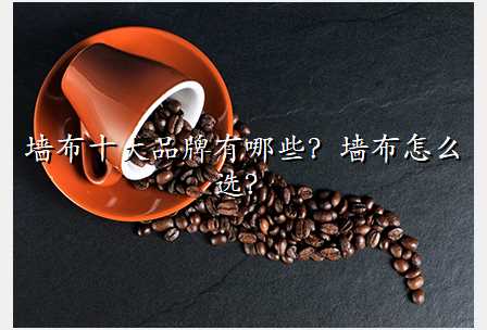 墙布十大品牌有哪些?墙布怎么选?