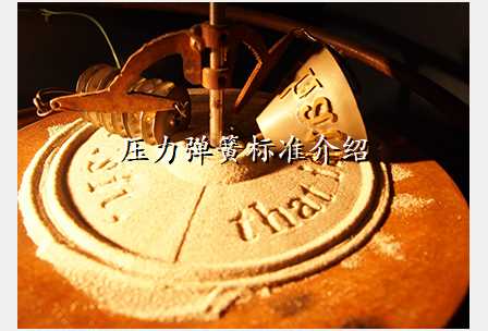 压力弹簧标准介绍