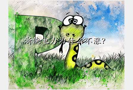浙能电力为什么不涨?