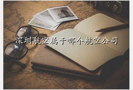 深圳航空属于哪个航空公司