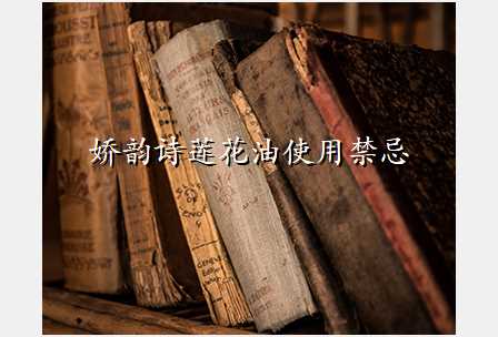 娇韵诗莲花油使用禁忌