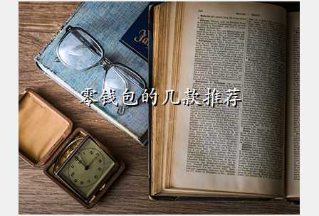 零钱包的几款推荐