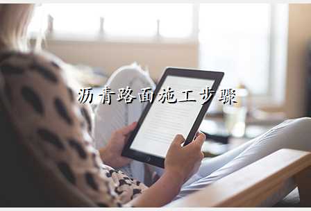 沥青路面施工步骤