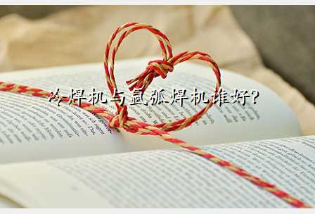冷焊机与氩弧焊机谁好?