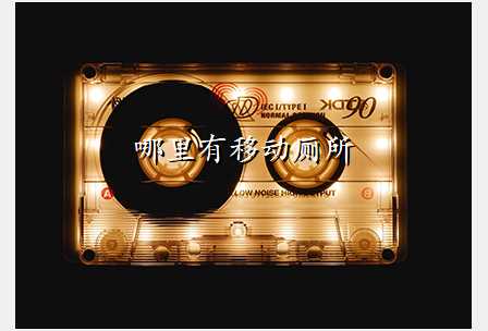 哪里有移动厕所