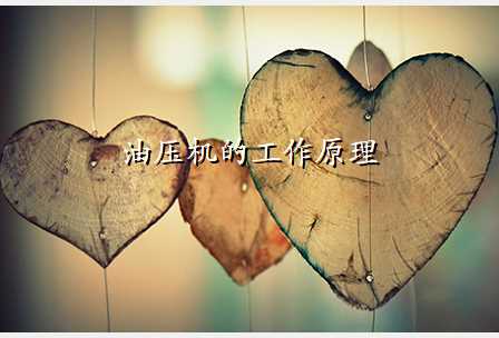 油压机的工作原理