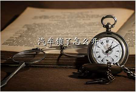 汽车锁了怎么开
