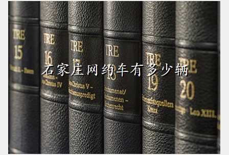 石家庄网约车有多少辆