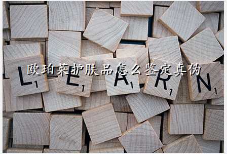 欧珀莱护肤品怎么鉴定真伪