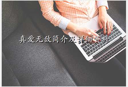 真爱无敌简介及详细资料