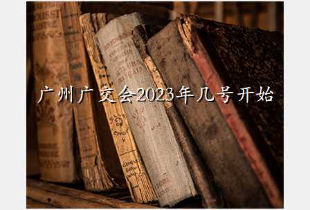 广州广交会2023年几号开始