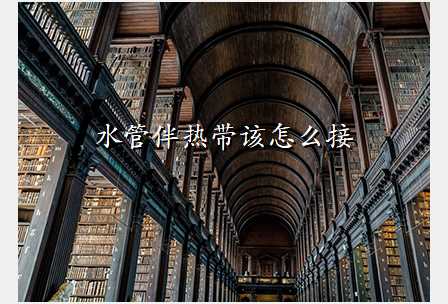 水管伴热带该怎么接