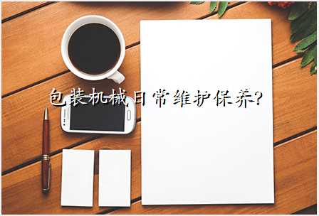 包装机械日常维护保养?