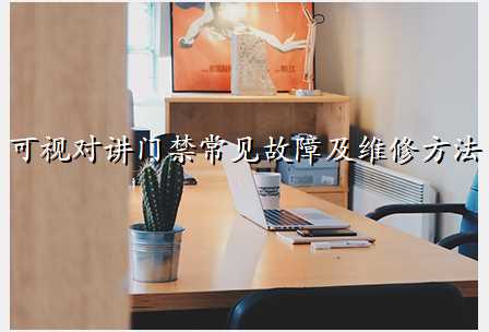 可视对讲门禁常见故障及维修方法