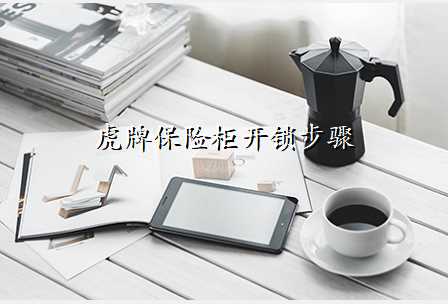 虎牌保险柜开锁步骤