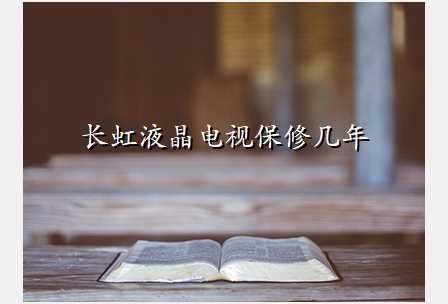 长虹液晶电视保修几年