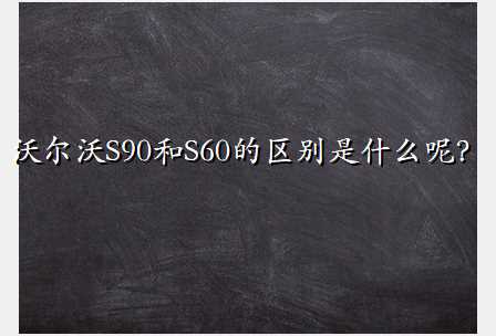 ֶS90S60ʲôأ