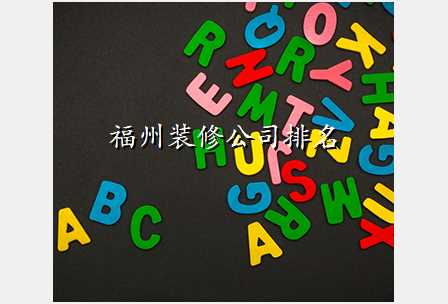 福州装修公司排名