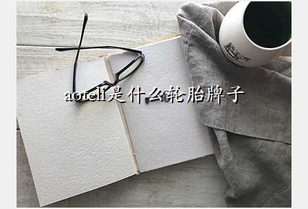 aoteli是什么轮胎牌子