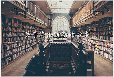 关于海伦凯勒的故事