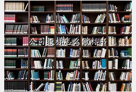 公司投标怎么做标书