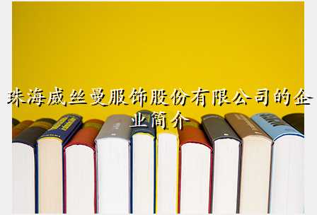 珠海威丝曼服饰股份有限公司的企业简介