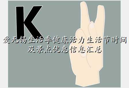 爱无锡生活季健康活力生活节时间及景点优惠信息汇总