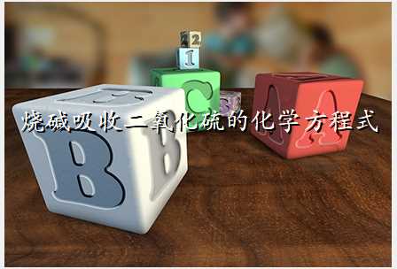 烧碱吸收二氧化硫的化学方程式