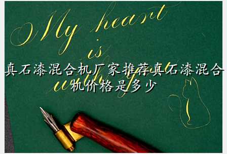 真石漆混合机厂家推荐真石漆混合机价格是多少
