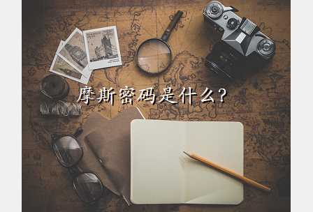 摩斯密码是什么?