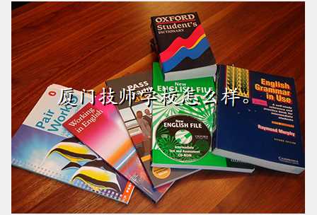 厦门技师学校怎么样。
