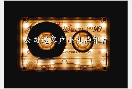 公司送客户小礼品推荐