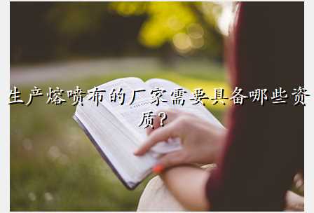 生产熔喷布的厂家需要具备哪些资质?
