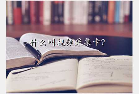 什么叫视频采集卡?