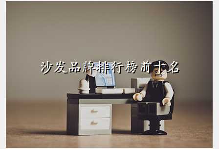 沙发品牌排行榜前十名