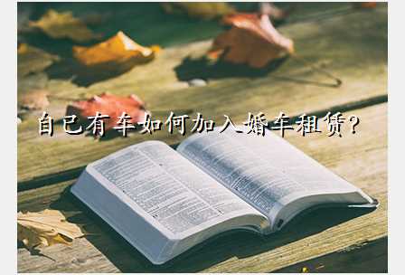 自已有车如何加入婚车租赁?